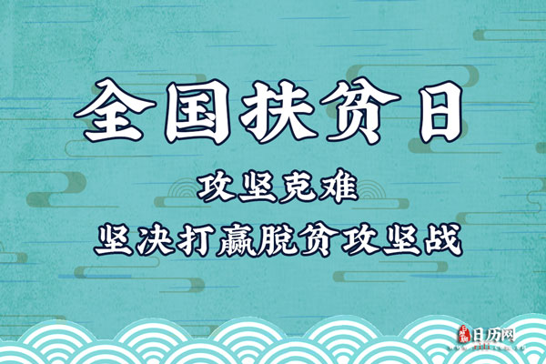 2019年全国扶贫日的宣传主题