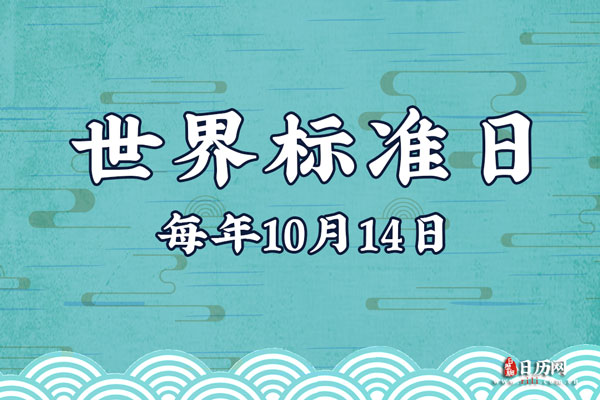 世界标准日是什么？