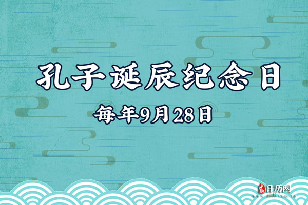 2019年是孔子诞辰纪念日多少周年