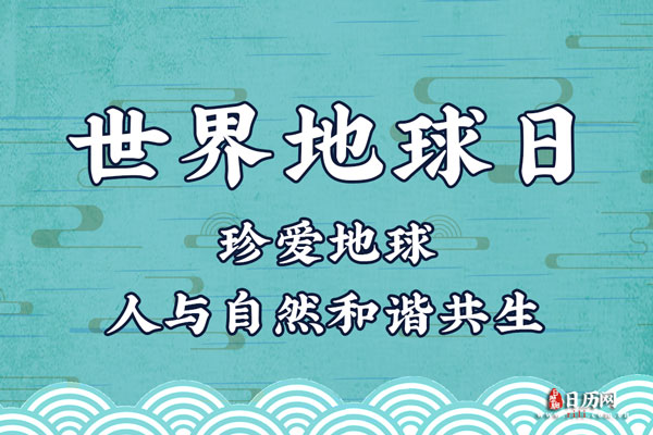 2020年世界地球日的主题是什么