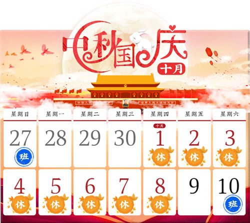 今年中秋节放假安排：10月1日-8日，共8天