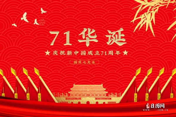 2020年是第几个国庆节