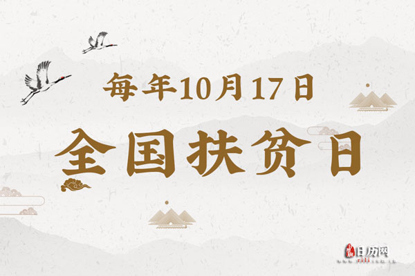 全国扶贫日是每年的几月几日