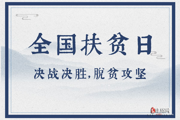 2020年全国扶贫日主题是什么