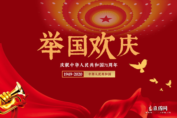 2020年国庆中秋哪几天是三倍工资