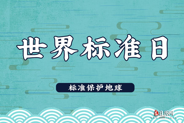 2020年第51届世界标准日主题：标准保护地球