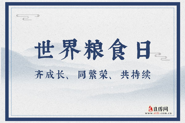 世界粮食日|齐成长、同繁荣、共持续