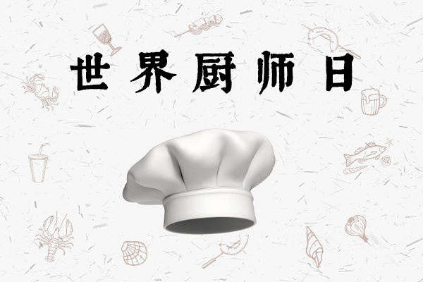 世界厨师日，一个专属厨师的节日