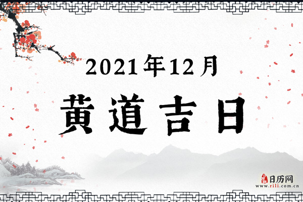 2021年12月黄道吉日一览表