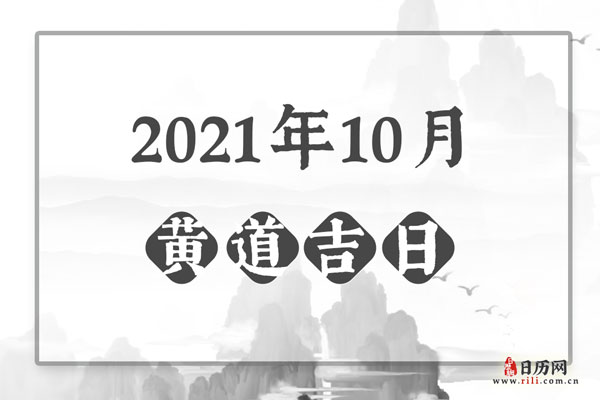 2021年10月黄道吉日一览表
