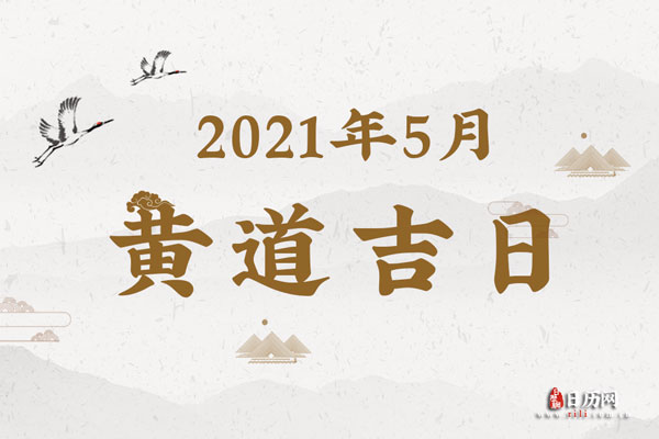 2021年5月黄道吉日一览表