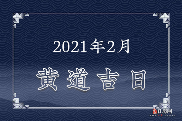 2021年2月黄道吉日一览表
