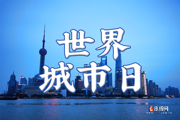 世界城市日.jpg