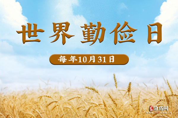 世界勤俭日是哪一天？它的由来又是什么呢？