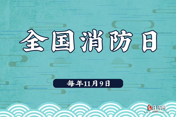 2020年全国消防日活动主题