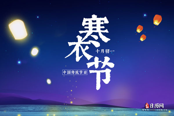 十月一上坟是阴历还是阳历