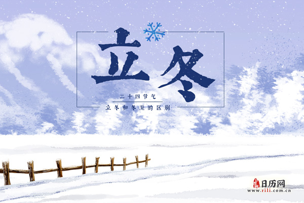 立冬冬至是什么意思