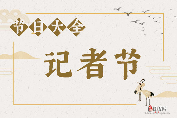 2020年11月8日是第几个记者节