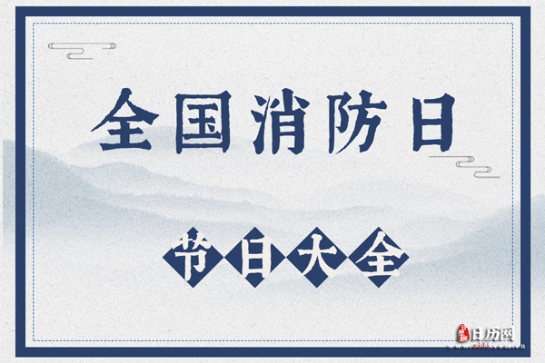 我国消防日是几月几号
