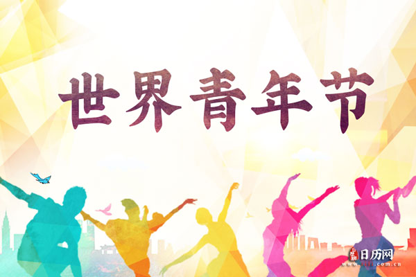 世界青年节|你说不知道的青年节
