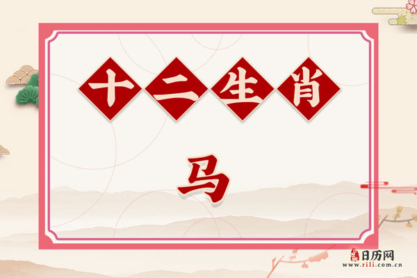 属马的一月出生好不好 