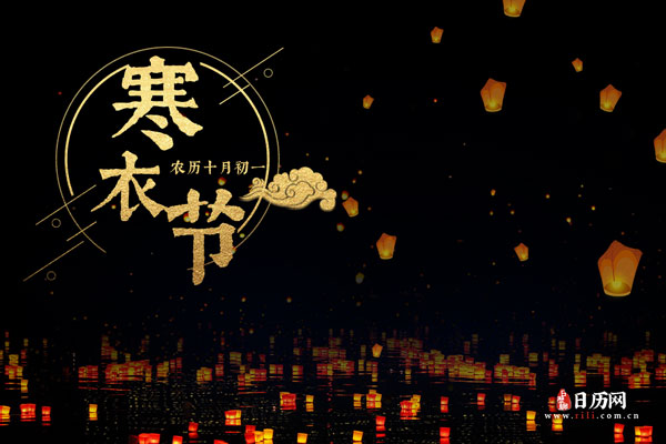 寒衣节是提前烧还是当天