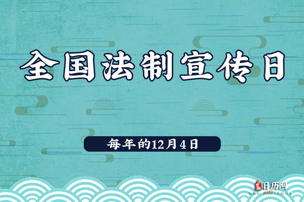 2020年全国法制宣传日是哪天