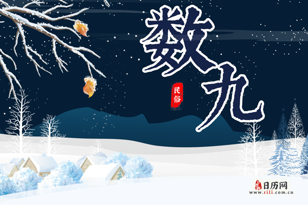 2020年数九第一天是几号