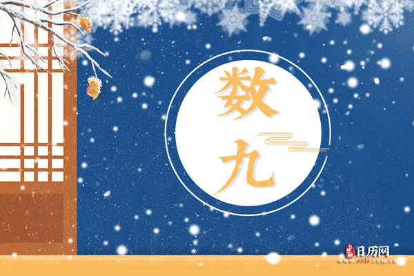 首页 民俗文化 农历知识 数九 正文一九时间:2020年12月21日-2020年12