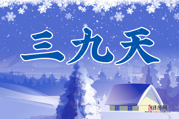 2021三九天是什么时候到什么时候
