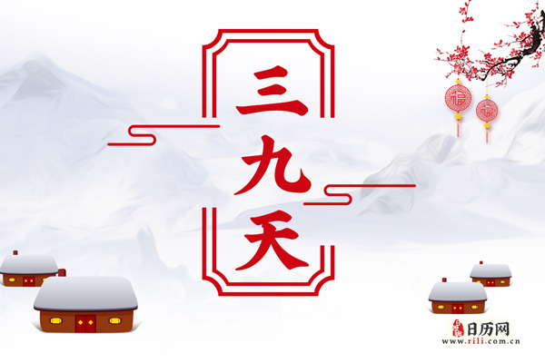 2021三九天从什么时候开始到什么时候结束