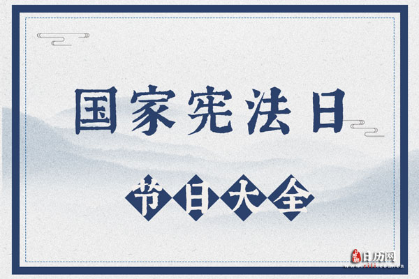 2020年12月4日第七个国家宪法日