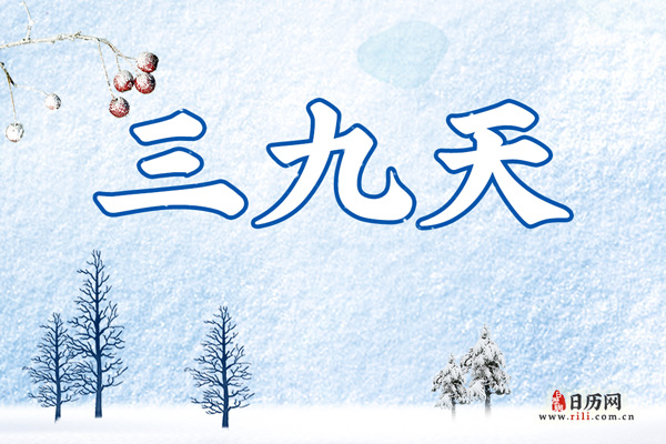 2020年三九四九是什么时候