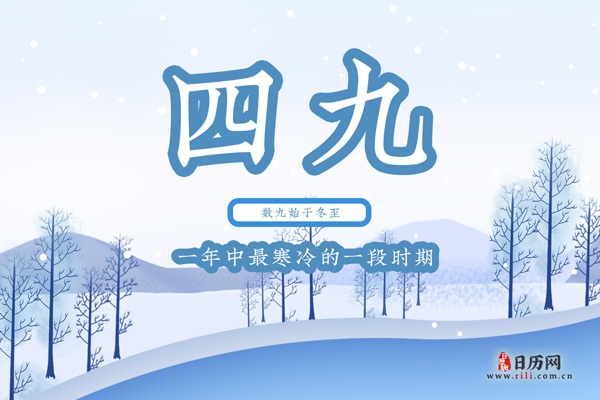 2021年四九是几月几日
