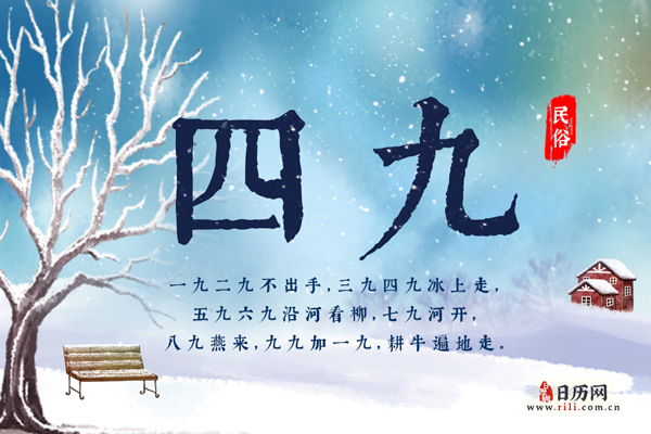 2021年四九的第一天是什么时候