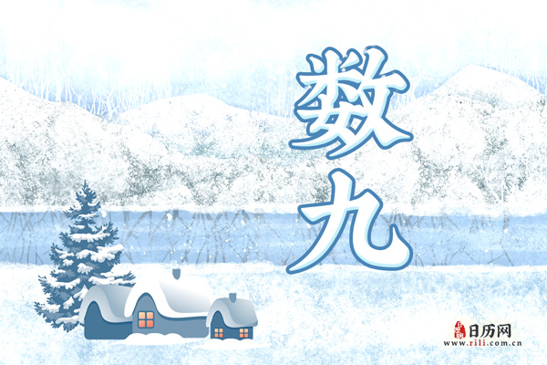 2021年冬至什么时候进九