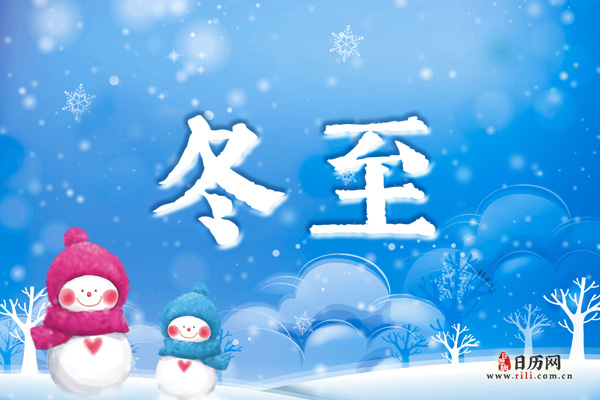 2020年冬至是哪一天的什么时候
