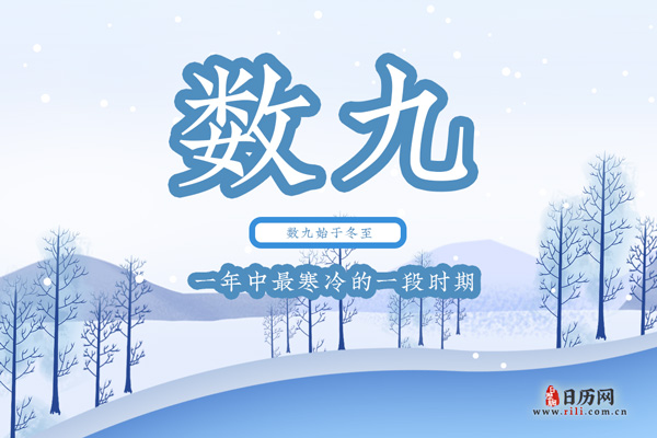 入九是什么节气