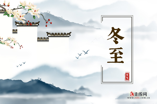冬至的前一天叫四绝日