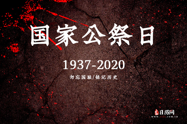 2020年12月13日是第几个国家公祭日