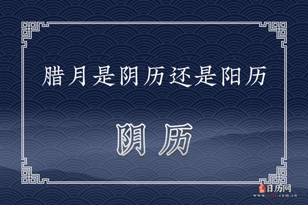 腊月是阴历还是阳历