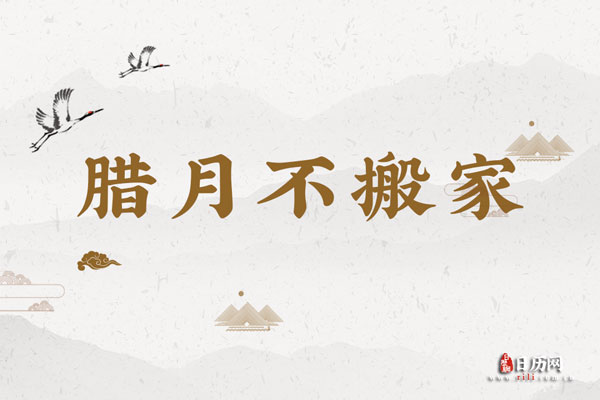 腊月不搬家有什么说法