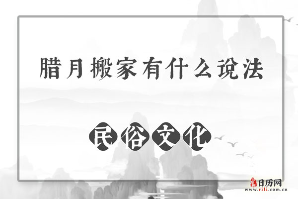 腊月搬家有什么说法
