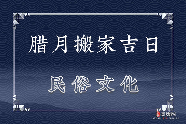 农历2020年腊月搬家吉日