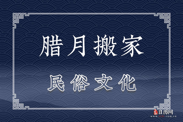 腊月搬家如何破解
