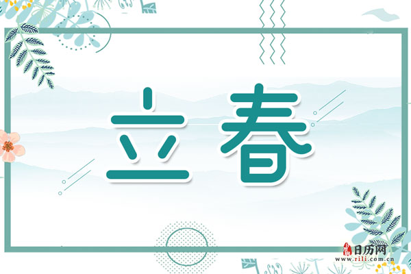 2021年立春是哪天
