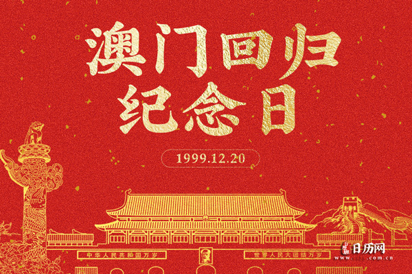 2020年12月20日是澳门回归几周年