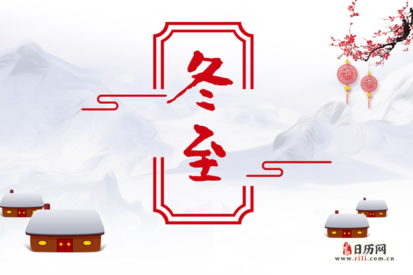 冬至，既是节气也是传统节日