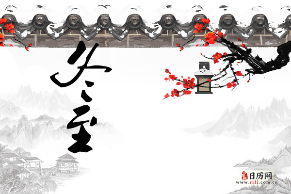 冬至，既是节气也是传统节日