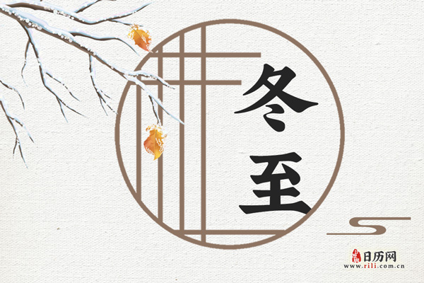 冬至，既是节气也是传统节日